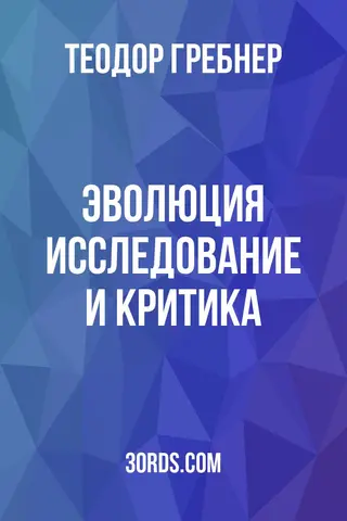 Обложка аудиокниги «Эволюция: исследование и критика»