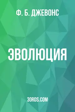 Обложка аудиокниги «Эволюция»