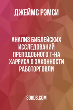 Обложка аудиокниги «Анализ библейских исследований преподобного г-на Харриса о законности работорговли»