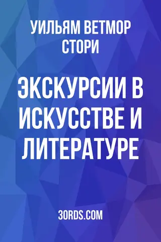 Обложка аудиокниги «Экскурсии в искусстве и литературе»