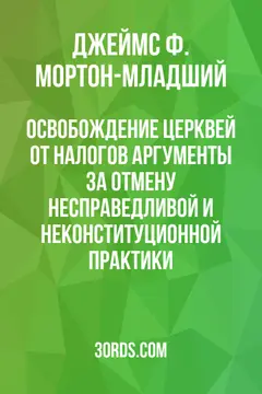 Обложка аудиокниги «Освобождение церквей от налогов: аргументы за отмену несправедливой и неконституционной практики»