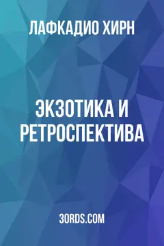 Обложка аудиокниги «Экзотика и ретроспектива»