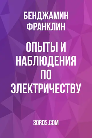 Обложка аудиокниги «Опыты и наблюдения по электричеству»