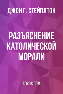 Обложка аудиокниги «Разъяснение католической морали»