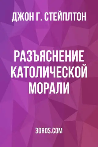 Обложка аудиокниги «Разъяснение католической морали»