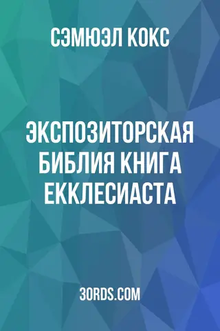 Обложка аудиокниги «Экспозиторская Библия: Книга Екклесиаста»