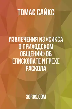 Обложка аудиокниги «Извлечения из «Сикса о приходском общении»: об епископате и грехе раскола»