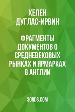 Обложка аудиокниги «Фрагменты документов о средневековых рынках и ярмарках в Англии»
