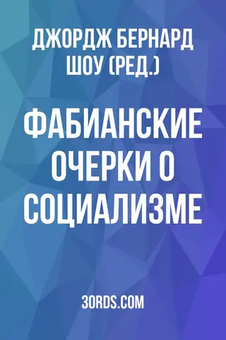 Обложка аудиокниги «Фабианские очерки о социализме»