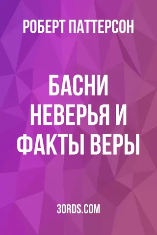 Обложка аудиокниги «Басни неверья и факты веры»