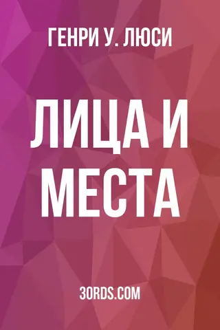 Обложка аудиокниги «Лица и места»