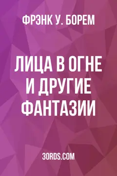 Обложка аудиокниги «Лица в огне и другие фантазии»