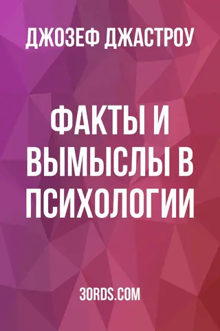 Обложка аудиокниги «Факты и вымыслы в психологии»