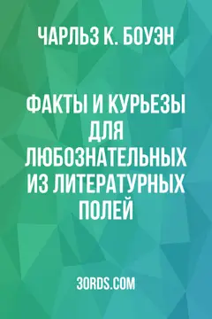 Обложка аудиокниги «Факты и курьезы для любознательных из литературных полей»