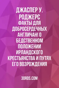 Обложка аудиокниги «Факты для добросердечных англичан! О бедственном положении ирландского крестьянства и путях его возрождения»