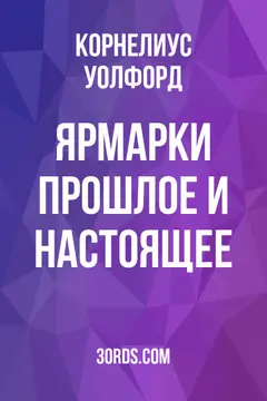 Обложка аудиокниги «Ярмарки: прошлое и настоящее»