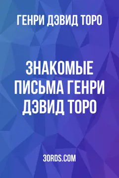 Обложка аудиокниги «Знакомые письма: Генри Дэвид Торо»