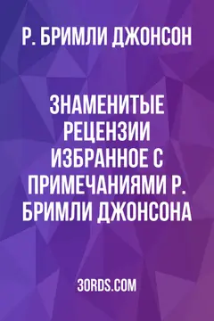 Обложка аудиокниги «Знаменитые рецензии: избранное с примечаниями Р. Бримли Джонсона»