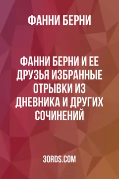 Обложка аудиокниги «Фанни Берни и ее друзья: избранные отрывки из дневника и других сочинений»