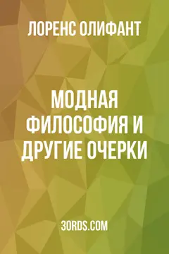Обложка аудиокниги «Модная философия и другие очерки»