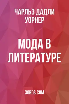 Обложка аудиокниги «Мода в литературе»