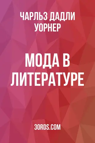 Обложка аудиокниги «Мода в литературе»