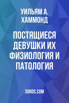 Обложка аудиокниги «Постящиеся девушки: их физиология и патология»