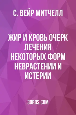 Обложка аудиокниги «Жир и кровь: Очерк лечения некоторых форм неврастении и истерии»