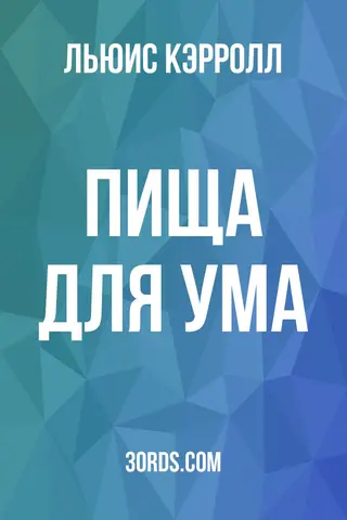 Обложка аудиокниги «Пища для ума»