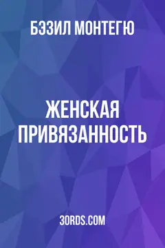 Обложка аудиокниги «Женская привязанность»