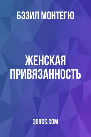 Обложка аудиокниги «Женская привязанность»