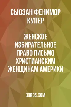 Обложка аудиокниги «Женское избирательное право: Письмо христианским женщинам Америки»