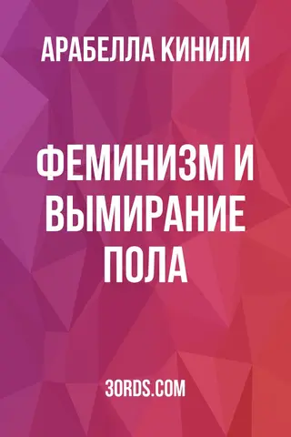 Обложка аудиокниги «Феминизм и вымирание пола»