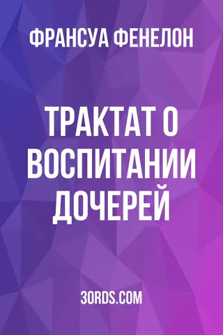 Обложка аудиокниги «Трактат о воспитании дочерей»
