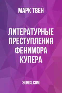 Обложка аудиокниги «Литературные преступления Фенимора Купера»