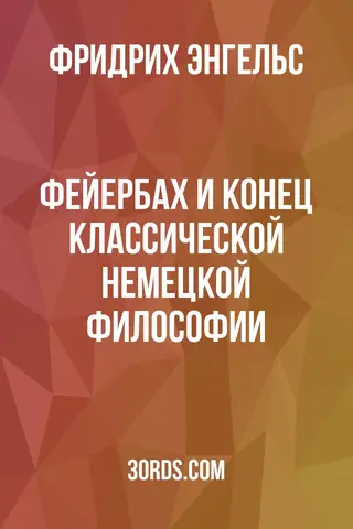 Обложка аудиокниги «Фейербах и конец классической немецкой философии»