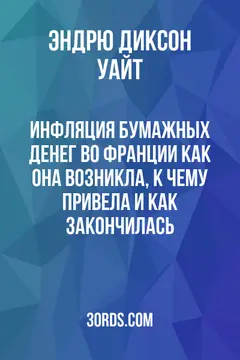 Обложка аудиокниги «Инфляция бумажных денег во Франции: как она возникла, к чему привела и как закончилась»