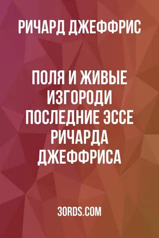 Обложка аудиокниги «Поля и живые изгороди: Последние эссе Ричарда Джеффриса»