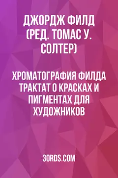 Обложка аудиокниги «Хроматография Филда: Трактат о красках и пигментах для художников»