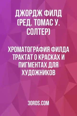 Обложка аудиокниги «Хроматография Филда: Трактат о красках и пигментах для художников»