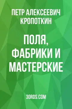 Обложка аудиокниги «Поля, фабрики и мастерские»