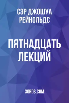 Обложка аудиокниги «Пятнадцать лекций»