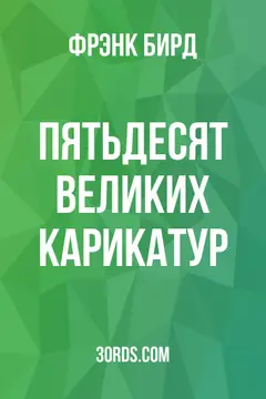 Обложка аудиокниги «Пятьдесят великих карикатур»
