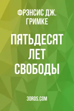 Обложка аудиокниги «Пятьдесят лет свободы»