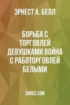 Обложка аудиокниги «Борьба с торговлей девушками: Война с работорговлей белыми»