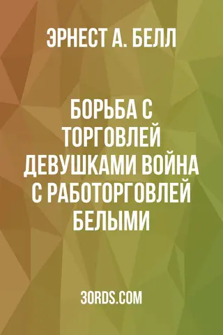 Обложка аудиокниги «Борьба с торговлей девушками: Война с работорговлей белыми»