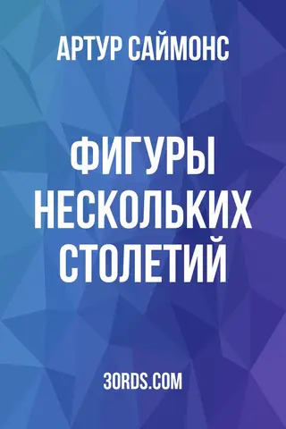 Обложка аудиокниги «Фигуры нескольких столетий»
