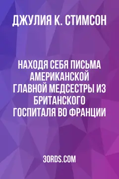 Обложка аудиокниги «Находя себя: Письма американской главной медсестры из британского госпиталя во Франции»