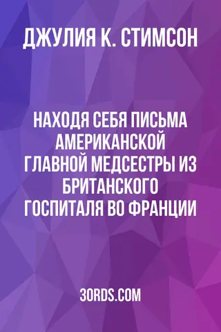 Обложка аудиокниги «Находя себя: Письма американской главной медсестры из британского госпиталя во Франции»
