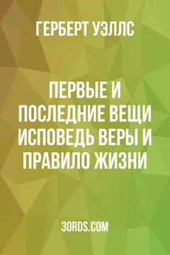 Обложка аудиокниги «Первые и последние вещи: Исповедь веры и правило жизни»